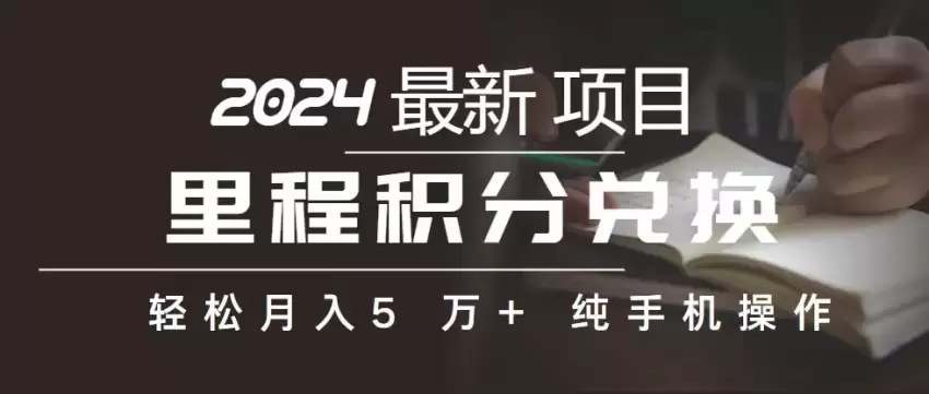 里程积分兑换机票售卖赚差价，利润空间巨大，纯手机操作，小白兼职月…-网赚项目