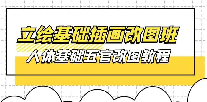 立绘基础插画改图班【第1期】：人体基础五官改图教程 课件-网赚项目