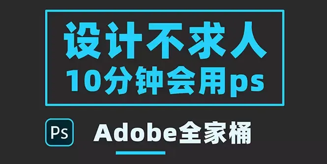 零基础10分钟掌握PS实用技巧，即学即用指南-网赚项目