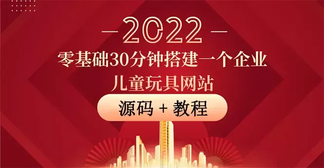 零基础搭建企业儿童玩具网站：开启传统企业线上销售新征程-网赚项目