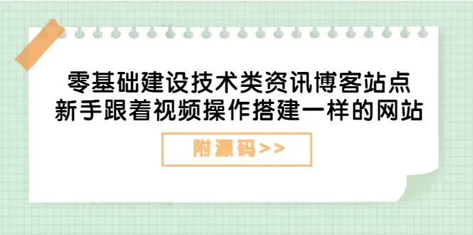 零基础打造技术资讯博客网站：WordPress实操指南-网赚项目