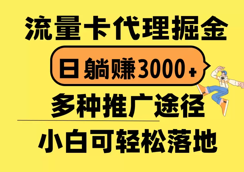 流量卡代理指南：掌握推广技巧，轻松变现-网赚项目