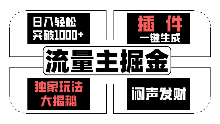 流量主掘金日增轻松收入增多，一键生成，独家玩法大揭秘，闷声发财【原创新玩法】-网赚项目