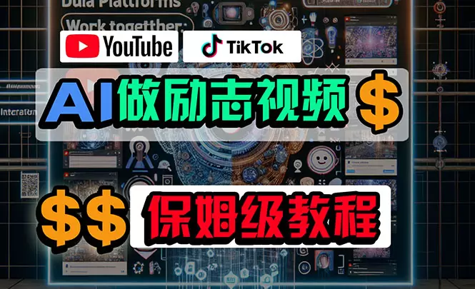 利用AI制作励志视频，在YouTube和TikTok赚钱，小白可做（附工具）-网赚项目