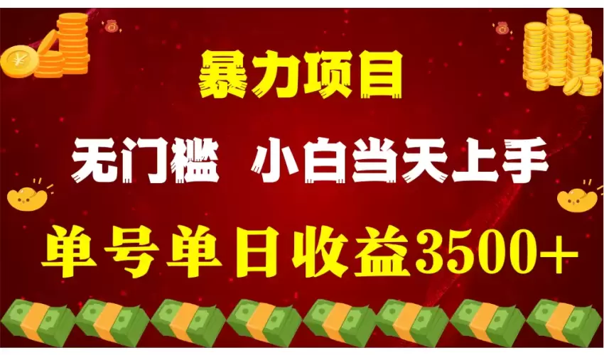 闷声发财项目，一天收益至少3500 ，相信我，能赚钱和会赚钱根本不是一回事-网赚项目