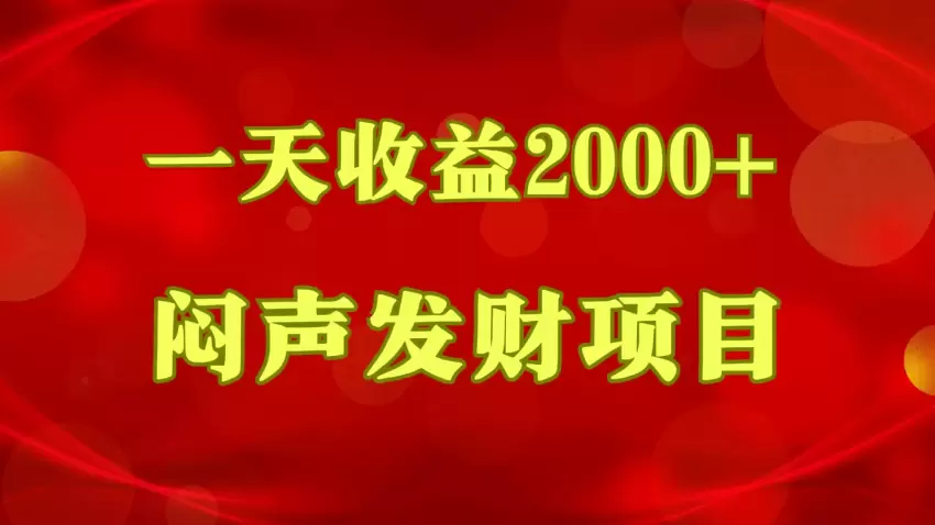 闷声发财，一天收益增多，到底什么是赚钱，看完你就知道了-网赚项目