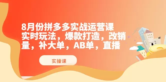 拼多多实战运营课程：爆款打造、直播实操、规则解析-网赚项目