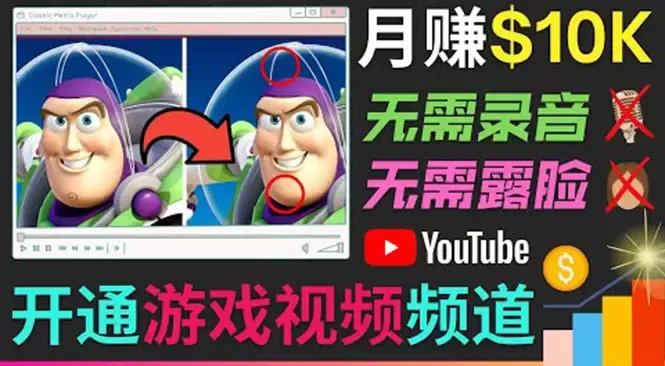 轻松开启YouTube游戏频道，掌握制作精彩找茬视频的窍门！-网赚项目