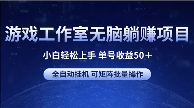 轻松掌握游戏工作室自由之刃2项目，自动化操作助你高效打金-网赚项目