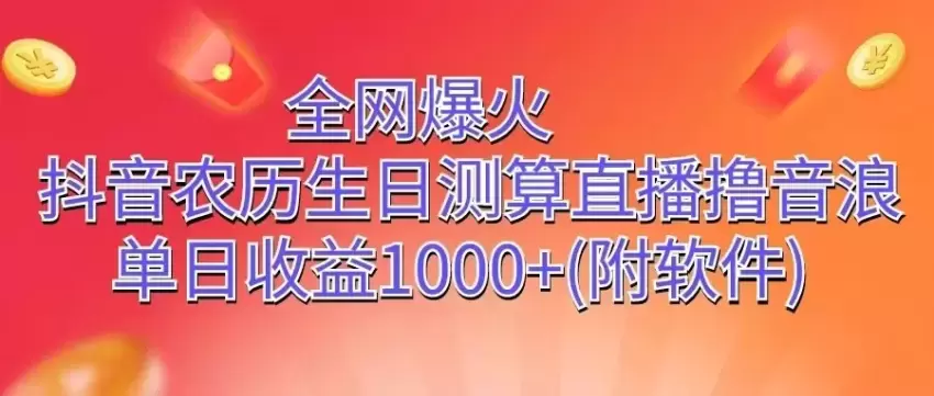 全网爆火，抖音农历生日测算直播撸音浪，单日增收增多-网赚项目