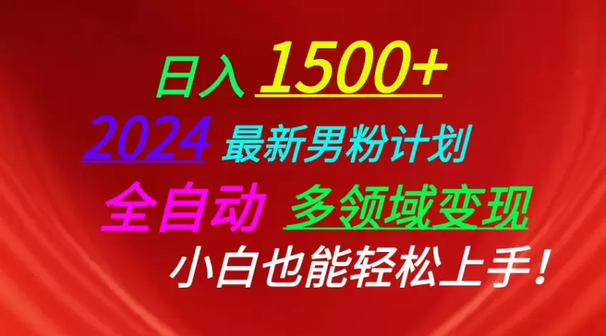 日入增多，2024最新男粉计划，视频图文 直播 交友等多重方式打爆LSP…-网赚项目