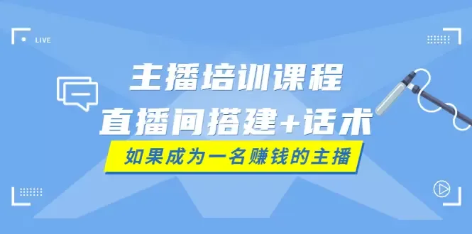 如何成为一名优秀主播？培训课程揭秘-网赚项目