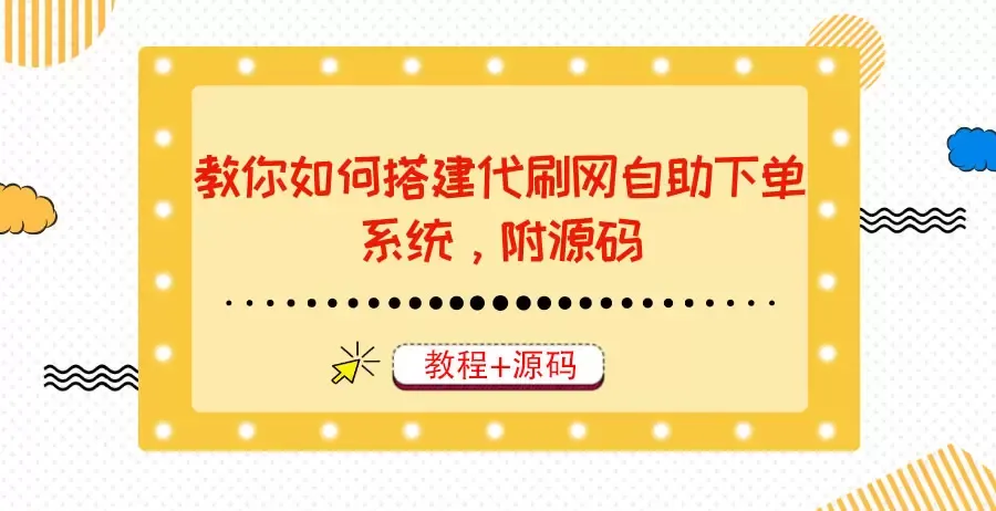 如何建立高效的代刷网自助下单系统？让你轻松实现月入大幅增长！-网赚项目