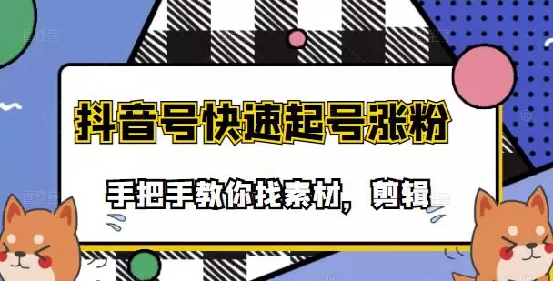 如何快速涨粉？市面上少有的搞笑视频剪辑课程解密！-网赚项目