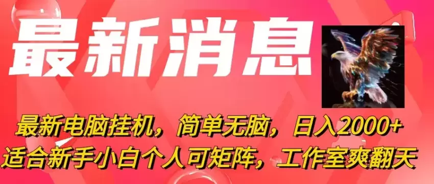 如何利用电脑挂机项目轻松实现自动化收益-网赚项目