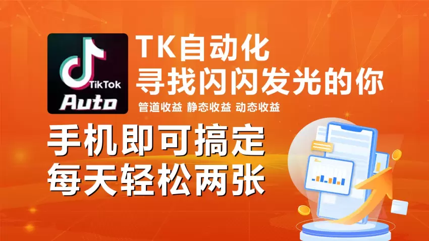 如何利用海外抖音TK实现手机全自动挂机-网赚项目