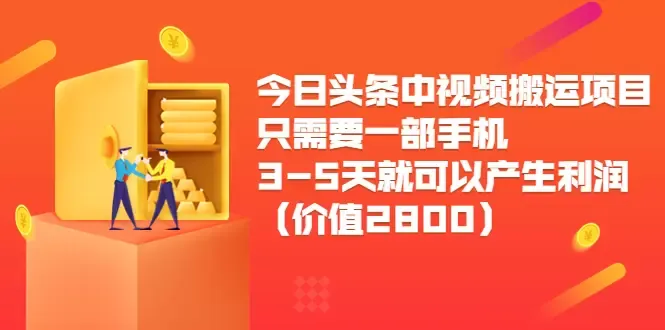 如何利用今日头条中视频搬运项目，轻松获取利润-网赚项目