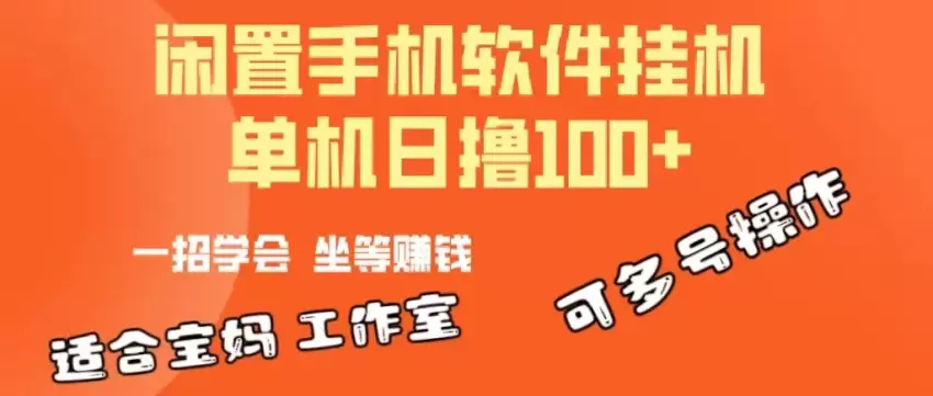 如何利用闲置安卓手机实现收益最大化-网赚项目