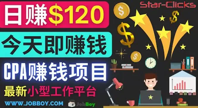 如何通过Jobboy轻松推广StarClicks的CPA项目，每单10美元，每天持续赚取美元-网赚项目