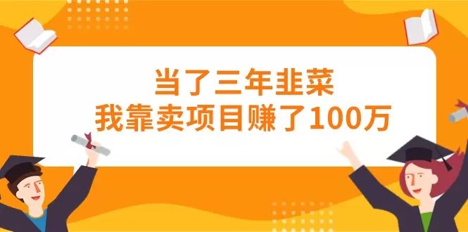 如何通过知识付费实现创业梦想：2024年普通人的逆袭机会-网赚项目