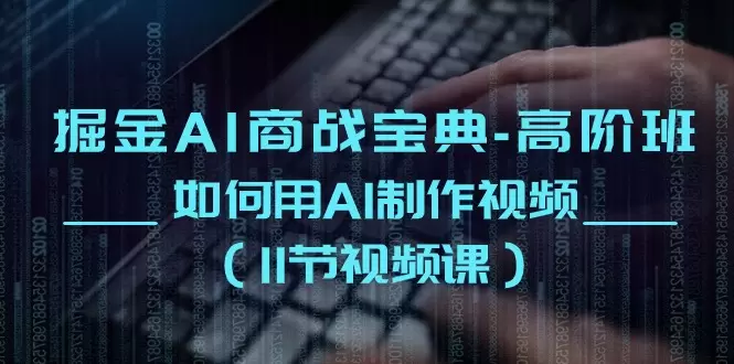 如何用AI制作高质量视频：全面指南与实战技巧-网赚项目