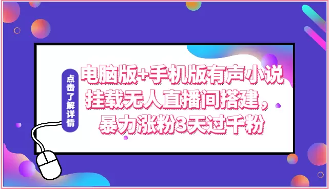 如何在电脑和手机上搭建有声小说无人直播间，快速涨粉技巧分享-网赚项目