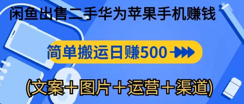 如何在闲鱼平台高效出售二手华为与苹果手机-网赚项目