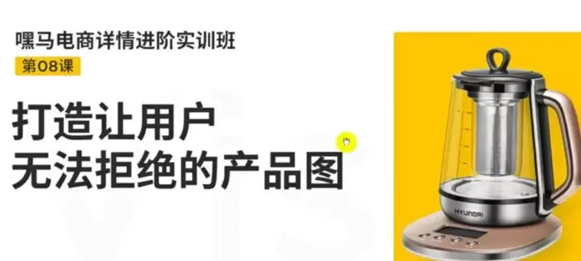 深度学习电商设计技巧: 嘿马电商详情进阶实训，让用户心动的产品图案。-网赚项目