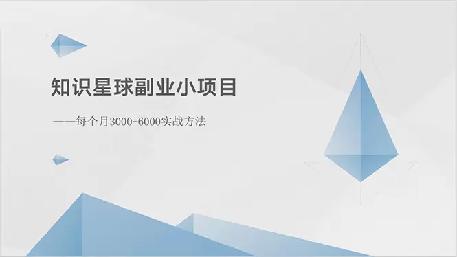 深入解析知识星球副业项目：高效运营社群的实战经验-网赚项目