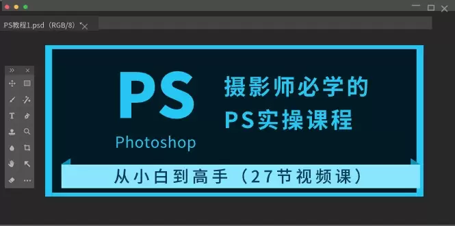 摄影师的Photoshop实操进阶课程：精通PS技巧与创意编辑-网赚项目