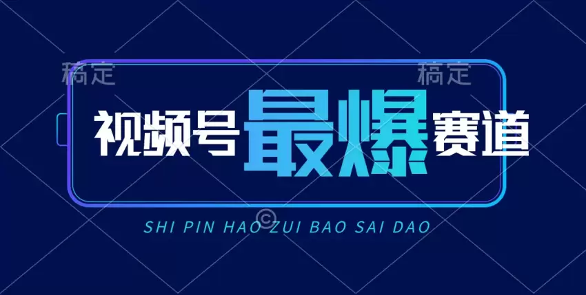 视频号AI短视频带货实战技巧，新手小白也能轻松爆单-网赚项目