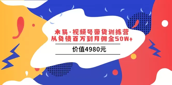 视频号带货训练营：月佣金增多攻略大揭秘！-网赚项目