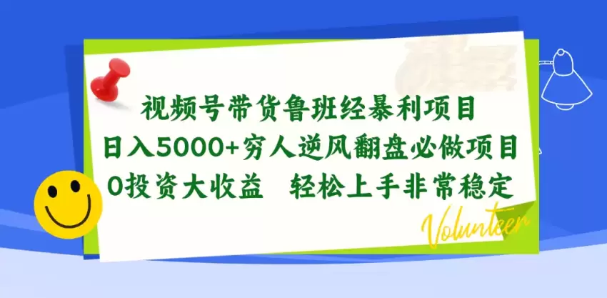 视频号带货鲁班经项目，日入增多，穷人逆风翻盘必做项目，0投资…-网赚项目