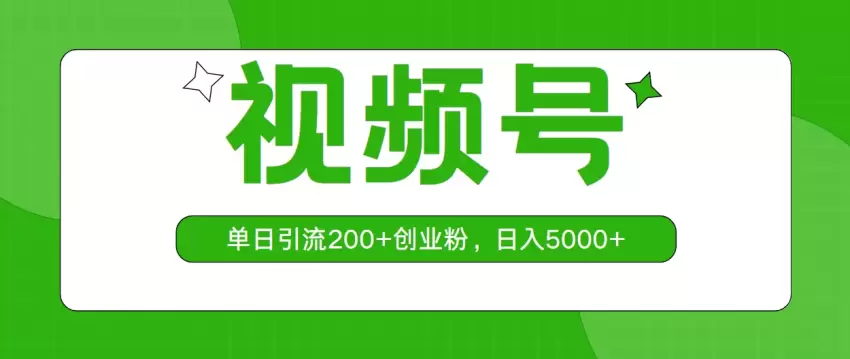 视频号，单日引流200 创业粉，日入增多-网赚项目