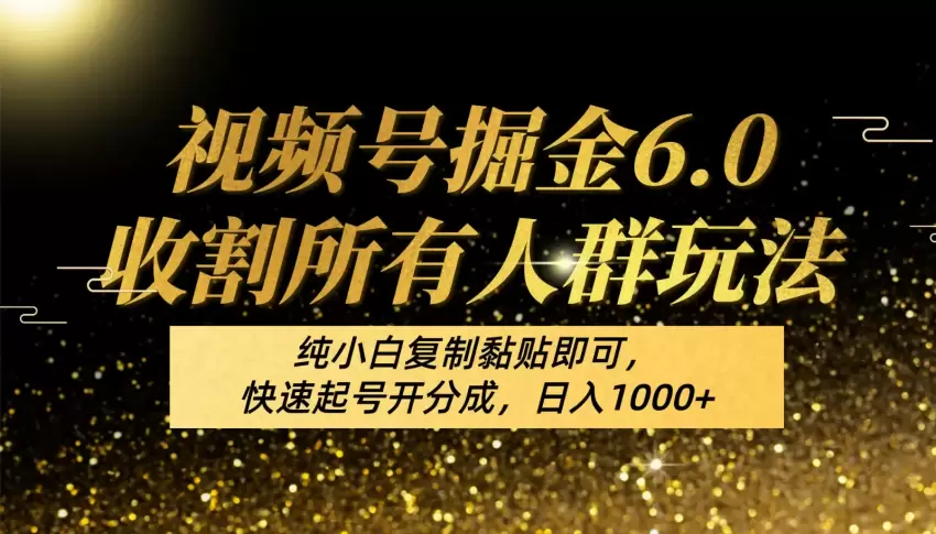 视频号掘金增多收割所有人群玩法！纯小白复制黏贴即可，快速起号开分成，日入增多-网赚项目