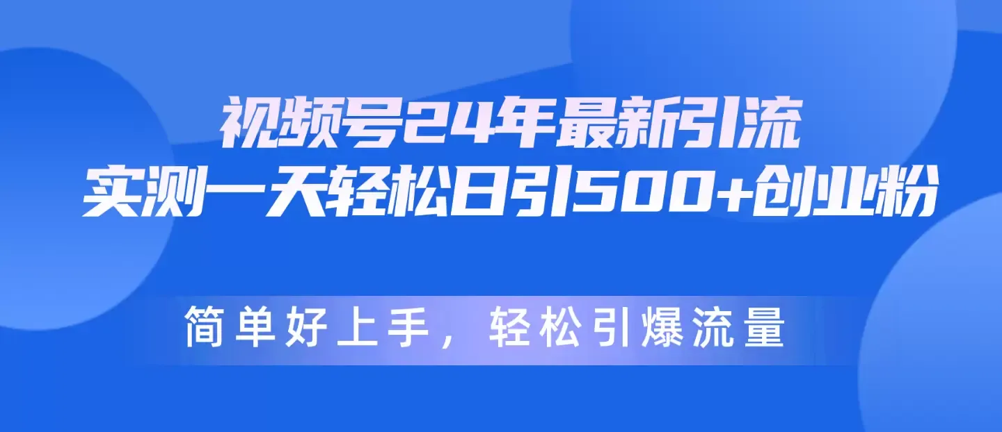 视频号引流教程：掌握视频号纯搬运技巧，轻松引爆流量增多-网赚项目