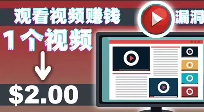 手机观看视频赚取美金，免费在线赚钱的简易方法解析-网赚项目