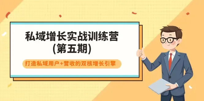 私域增长训练营：打造私域用户 营收双核引擎的全面指南-网赚项目