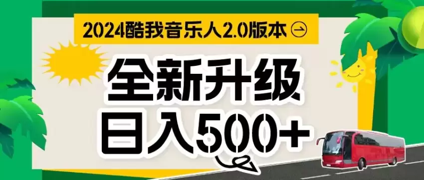 全自动音乐播放挂机项目：音乐人收益优化指南-网赚项目