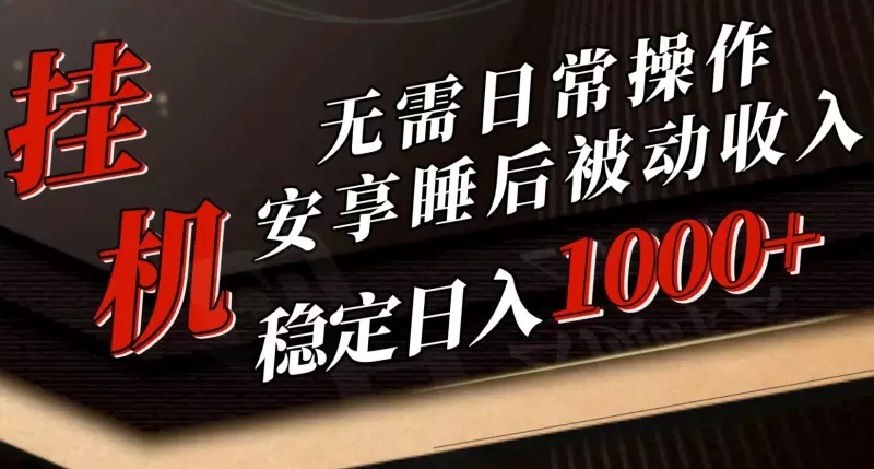 探秘5月挂机新玩法：睡后被动收入增多！-网赚项目