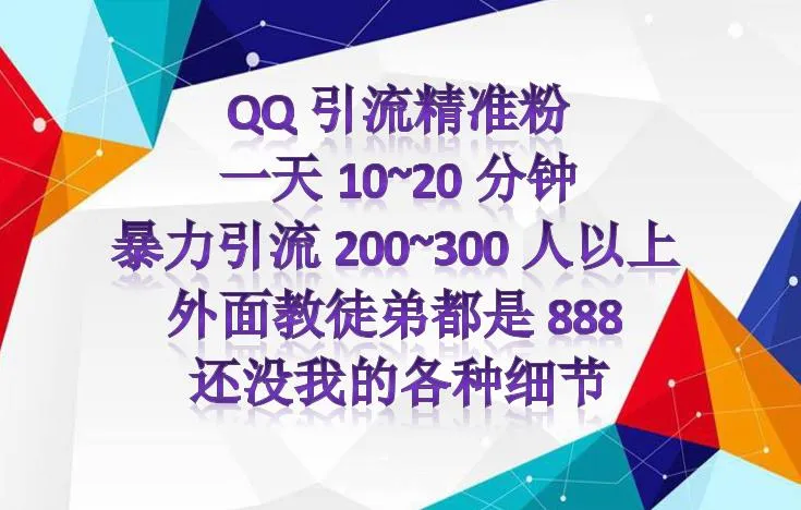 探秘高效QQ群引流方法：每日百余精准粉丝涌入的独特策略解析-网赚项目