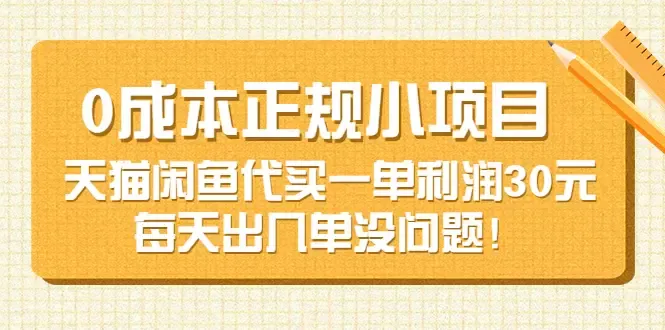 探秘天猫闲鱼代买项目：0成本启动，每单利润暴增！-网赚项目