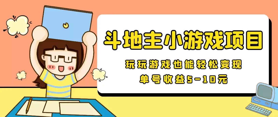 探秘最新安卓手机斗地主小游戏变现项目-网赚项目