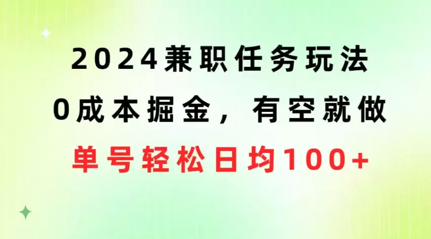 探索2024年兼职任务软件：0成本创业的有效策略-网赚项目