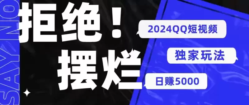 探索2024年QQ短视频独家玩法：无脑搬运，无需剪辑，流量变现秘籍揭秘！-网赚项目