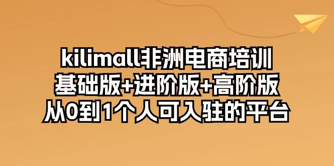 探索非洲电商新趋势：kilimall电商培训全解析-网赚项目