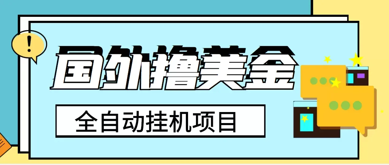 探索挂机项目：解密单窗口收入增长奥秘-网赚项目