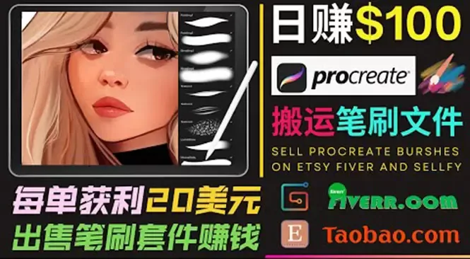 探索Procreate笔刷套件赚钱新趋势：打造艺术创意赚钱模式-网赚项目