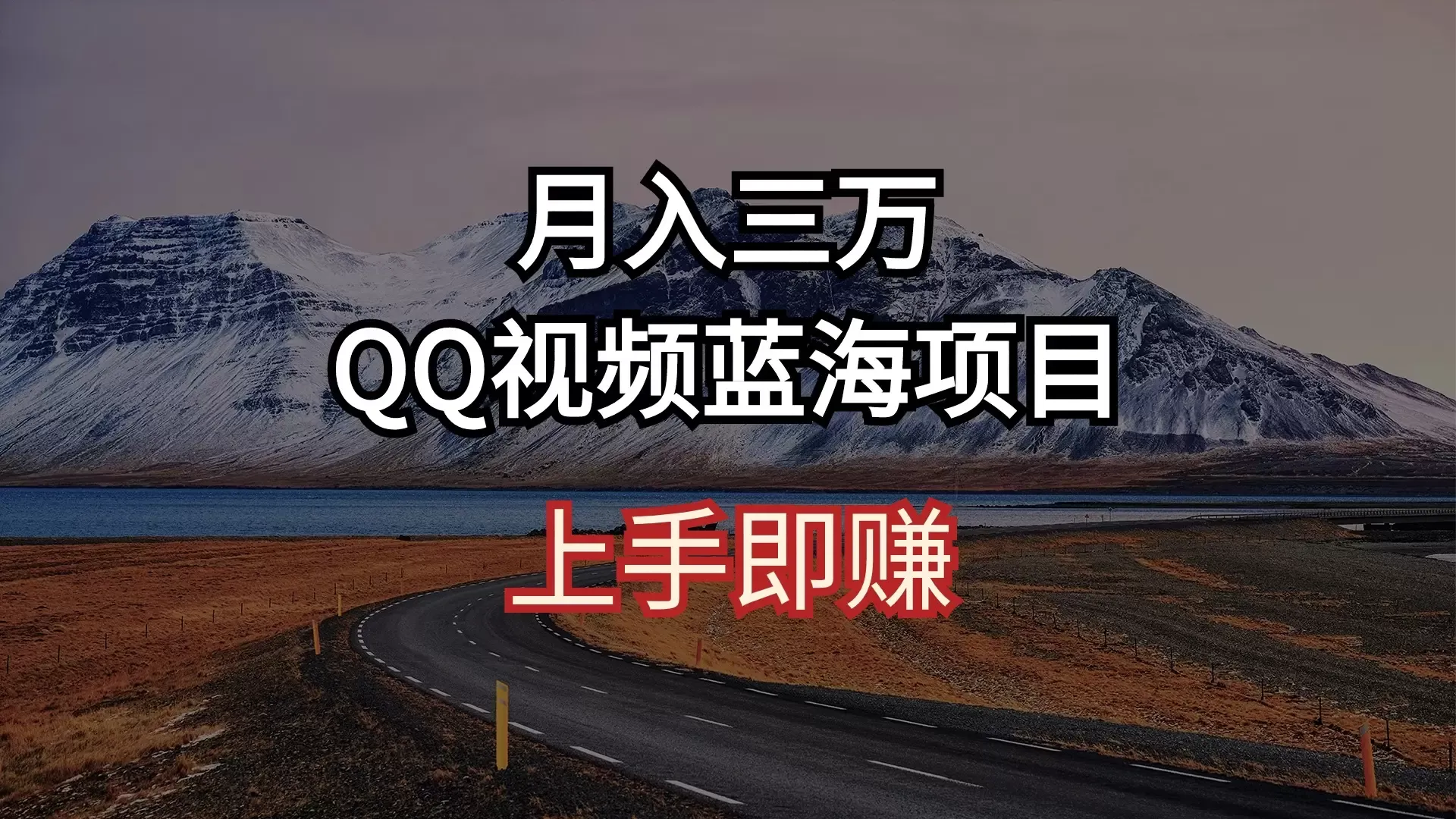 探索QQ视频广告共享计划：月入增多新蓝海项目揭秘！-网赚项目