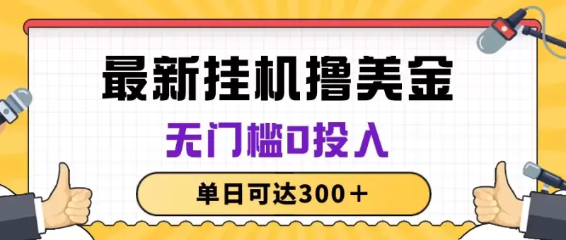 探索全自动无脑挂机项目：增加每日收入无门槛，打造被动收益新模式！-网赚项目